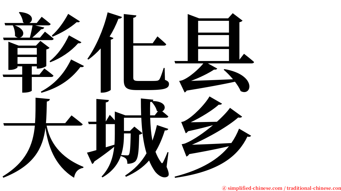 彰化县　大城乡 serif font